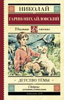 Гарин-Михайловский Детство Темы Школьное чтение АСТ 