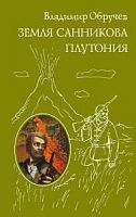Обручев Земля Санникова Плутония ВКП