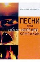 Песни для хорошей компании Домашняя коллекция Составитель Полетаева