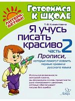 Клементовича Я учусь писать красиво часть 2 Готовимся к школе