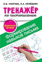 Узорова Тренажер по чистописан Формир навыков письма