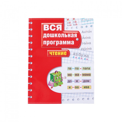 Росмэн Вся дошкольная программа Чтение