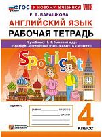 УМК Быкова 4 класс Рабочая тетрадь Английский язык
