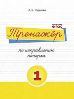 Тарасова Тренажер по исправлению почерка №1