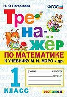 Экзамен 1 кл Тренажер по математике Погорелова