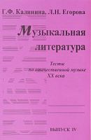 Калинина Выпуск 4 Музыкальная литература  Р.Т.Тесты по рус