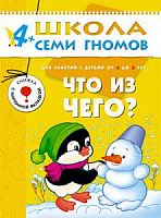 Школа 7 гномов 4+ Что из чего?