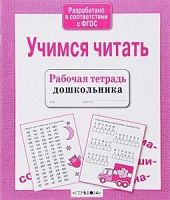 Стрекоза Учимся читать Рабочая тетрадь дошкольника
