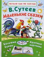 Сутеев Маленькие сказки Большие буквы Крупные картинки Чита сам по слогам