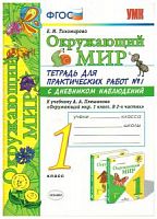 УМК 1 класс Рабочая тетрадь Окружающий мир Тихомирова к Плешаков в 2-х ч 