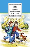 Дружинина Классный выдался денек ДЛ Школьная библ 