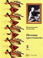 Усачева 3 кл Нотная хрестоматия Пособие для учит.