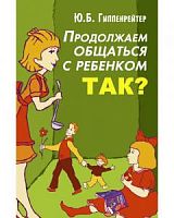 Гиппенрейтер Продолжаем общаться с ребенком Так?