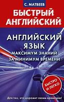 Матвеев Быстрый английский Максимум знаний за минимум времени