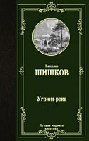 Шишков Угрюм-река Лучшая мировая классика