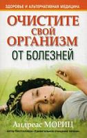 Мориц Очистите свой организм от болезней