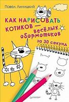 Линицкий Как нарисовать котиков-веселых обормотиков
