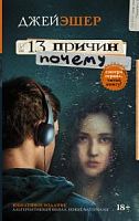 Эшер 13 причин Почему