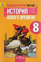 Юдовская 8 класс Всеобщая история История нового времени