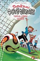 Сантьяго Детективы-Футболисты Тайна семи голов