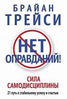 Трейси Нет оправданий Сила самодисциплины