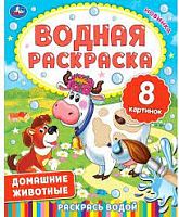 УМка Водная раскаска Домашние животные. 8 картинок