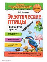 Эксмо Попул энциклоп Экзотические птицы