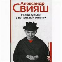 Свияш Уроки судьбы в вопросах и ответах