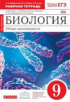 Мамонтов 9 кл Р.Т.Биология