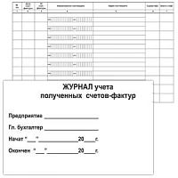 Журнал учета полученных счетов-фактур А4 гориз