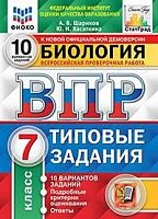 Экзамен ВПР 7 класс Биология 10 вар Типовые задания Шариков Касаткина