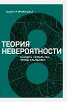 Мужицкая Теория невероятности №8 Книжный марафон Научись мечтать так, чтобы сбывалось м/п