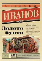 Иванов Золото бунта П-Б