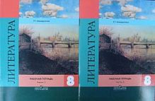 Коровина 8 кл Литература Р.Т.в 2-х ч (Ахмадуллина)