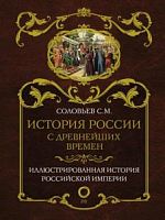 Соловьев История России с древнейших времен