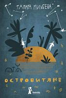 Михеева Островитяне