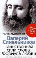 Синельников Таинственная сила слова