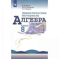 Макарычев Дид.мат.8 кл.алгебра Жохов