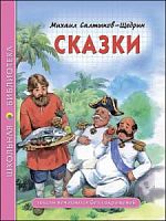 Салтыков-Щедрин Сказки Проф-Пресс ШБ 