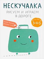 Дрызлова Нескучалка Рисуем и играем в дороге