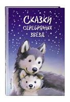 Эксмо Сказки серебряных звезд