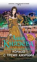 Князева Кольцо с тремя амурами м/п