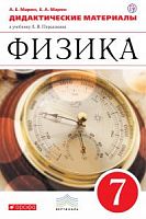 Марон 7 класс Дидактические материалы Физика