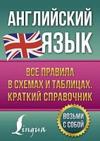 Английский язык Все правила в схемах и таблицах. Краткий справочник