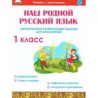 Понятовская 1 класс Наш родной русский язык Р.Т.