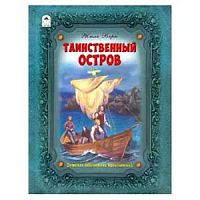 Верн Таинственный остров Детская библиотека приключений Алтей