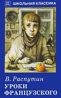 Распутин Уроки французского ШК Искатель