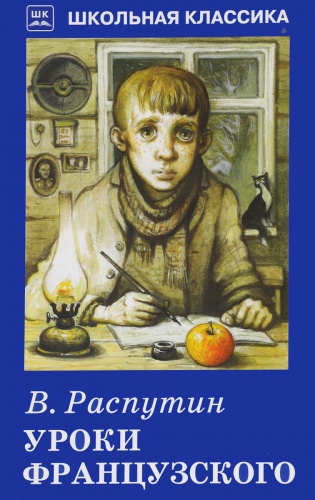 Распутин Уроки французского ШК Искатель