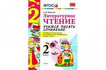 УМК 2 класс Учимся писать сочинение Птухина 