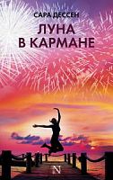 Дессен Луна в кармане